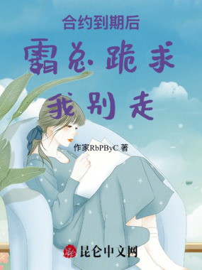 合约到期后霸总跪求我别走在线阅读