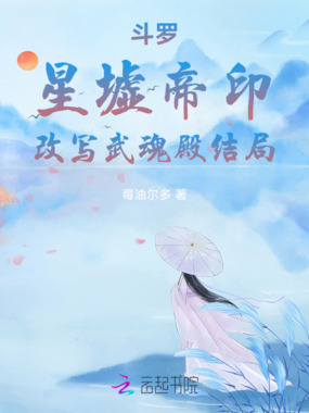 斗罗：星墟帝印，改写武魂殿结局在线阅读