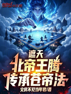 遮天：北帝王腾，传承苍帝法！在线阅读