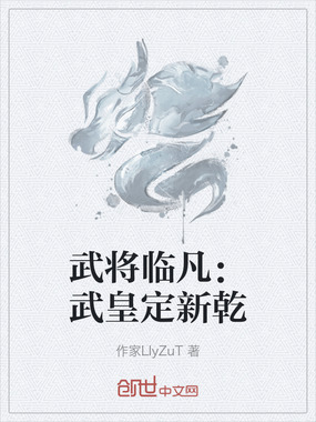 武将临凡：武皇定新乾在线阅读