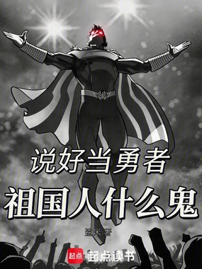 说好当勇者,祖国人什么鬼?在线阅读