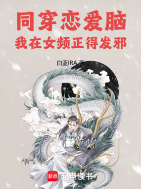 同穿恋爱脑，我在女频正得发邪在线阅读