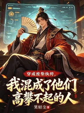 穿成废柴纨绔,我混成了他们高攀不起的人在线阅读