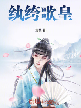 纨绔歌皇在线阅读