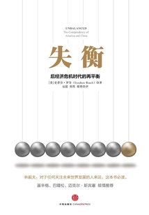 失衡：后經濟危機時代的再平衡
