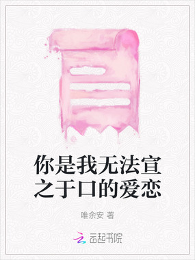 你是我无法宣之于口的爱恋在线阅读