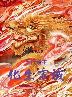 五行道主：化生万域在线阅读