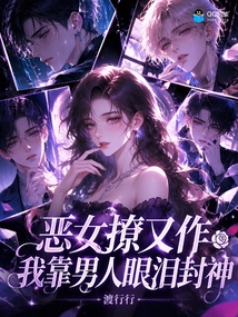 恶女撩又作,我靠男人眼泪封神 封面