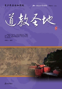 青少年應該知道的道教圣地（閱讀中華國粹）