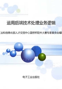 運用后端技術處理業務邏輯（藍橋杯軟件大賽培訓教材-Java方向）