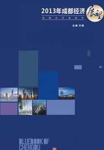 2013年成都经济展望