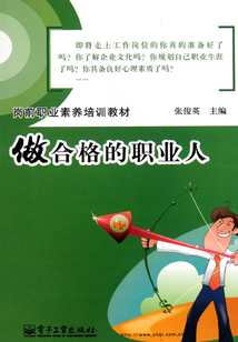 做合格的職業人