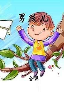 男孩兒