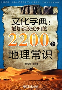 文化字典:增加談資必知的2200個地理常識