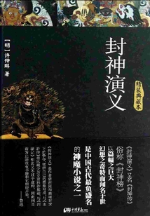 封神演義