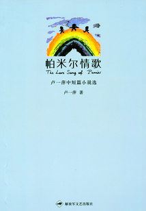 帕米爾情歌