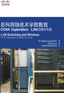 思科網絡技術學院教程CCNA Exploration：LAN交換和無線
