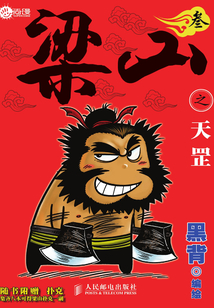 梁山之天罡·叁