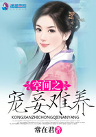 空間之寵妾難養(yǎng)在線閱讀