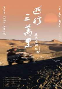西行三萬里:王志看絲路
