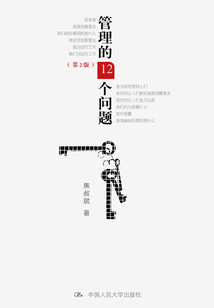 管理的12个问题(第2版)
