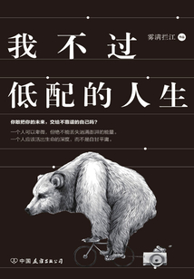 我不過低配的人生