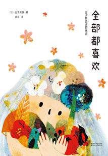 全部都喜歡：金子美鈴詩歌精選