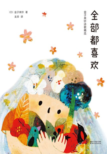全部都喜欢：金子美铃诗歌精选 读后感(3)篇