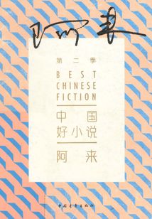 中国好小说·阿来