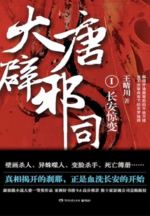 大唐辟邪司1：長安驚變