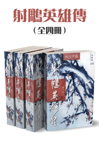 射雕英雄传(全四册)(纯文字新修版)