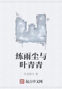 練雨塵與葉青青