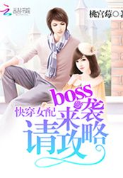 快穿女配:boss来袭,请攻略在线阅读