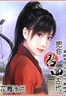 把你召回古代