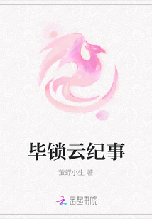 畢鎖云紀事