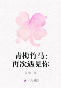 青梅竹馬：再次遇見你