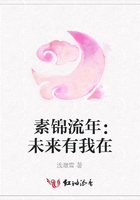 素錦流年：未來有我在在線閱讀