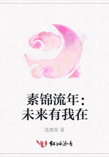 素錦流年:未來有我在