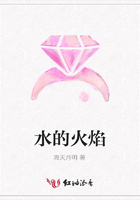 水的火焰在線閱讀