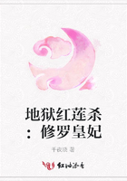 地獄紅蓮殺：修羅皇妃在線閱讀