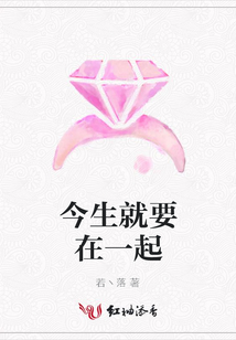 今生就要在一起