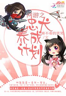 網(wǎng)游之忠犬養(yǎng)成計(jì)劃