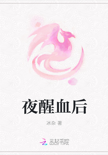 夜醒血后