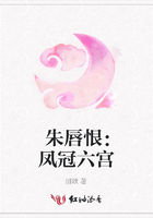 朱唇恨：鳳冠六宮在線閱讀