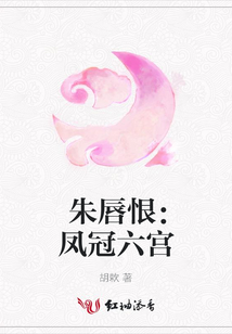 朱唇恨:鳳冠六宮