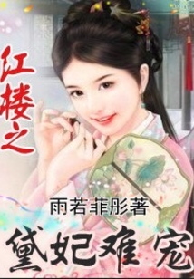 紅樓之黛妃難寵