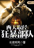 西天取經狂暴部隊在線閱讀
