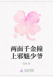 兩面千金撞上邪魅少爺