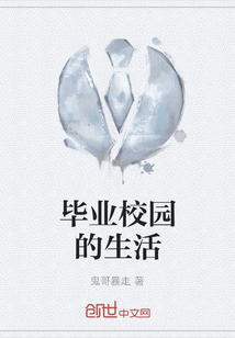 畢業(yè)校園的生活