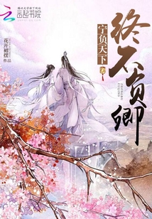 寧負天下終不負卿